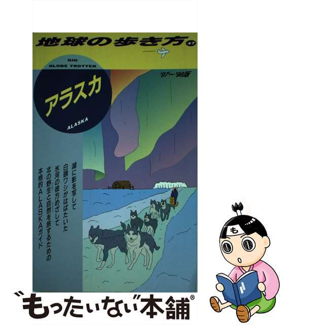 地球の歩き方 ４７（’９７～’９８版）/ダイヤモンド・ビッグ社/ダイヤモンド・ビッグ社