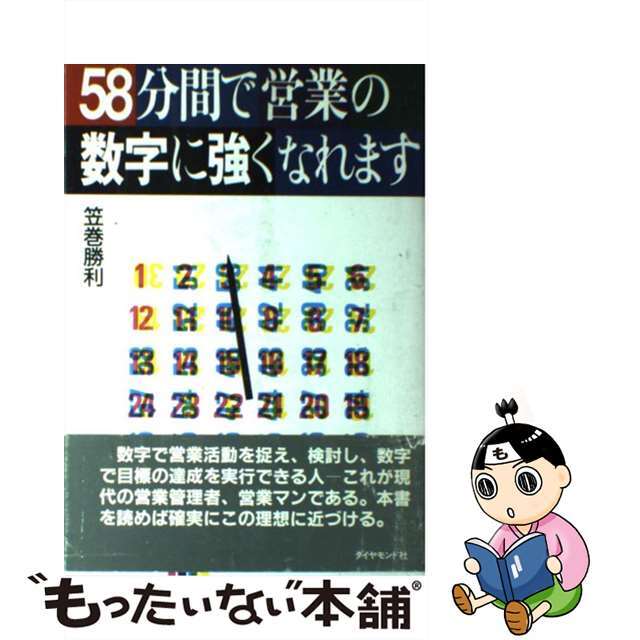 ５８分間で営業の数字に強くなれます/ダイヤモンド社/笠巻勝利