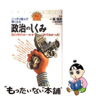 【中古】 政治のしくみ こっそり読んで強くなる/ダイヤモンド社/花井宏尹(人文/社会)