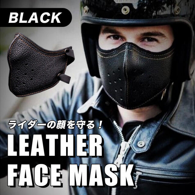 革マスク フェイスマスク ブラック バイカー 黒 マスク カラス