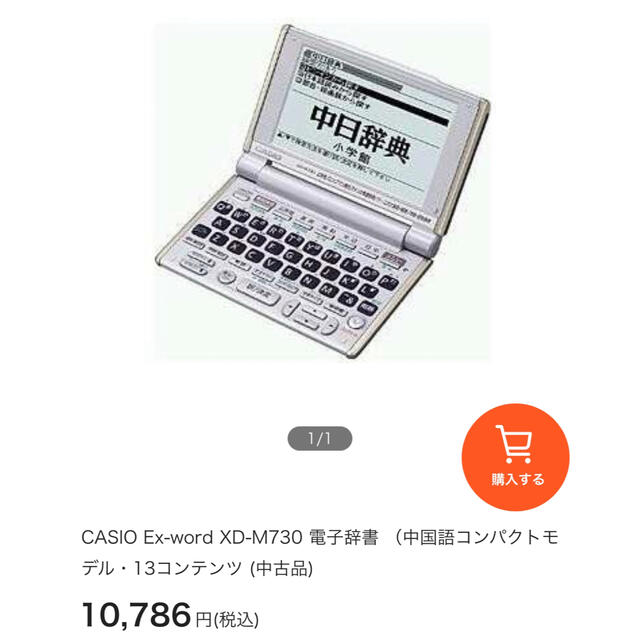海外輸入】 CASIO Ex-word XD-M730 電子辞書 中国語コンパクトモデル