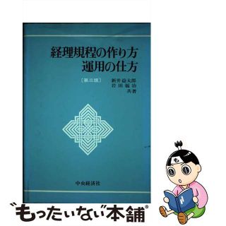 【中古】 経理規程の作り方・運用の仕方 第３版/中央経済社/新井益太郎(その他)