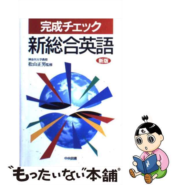 完成チェック新総合英語 新版/中央図書/松山正男