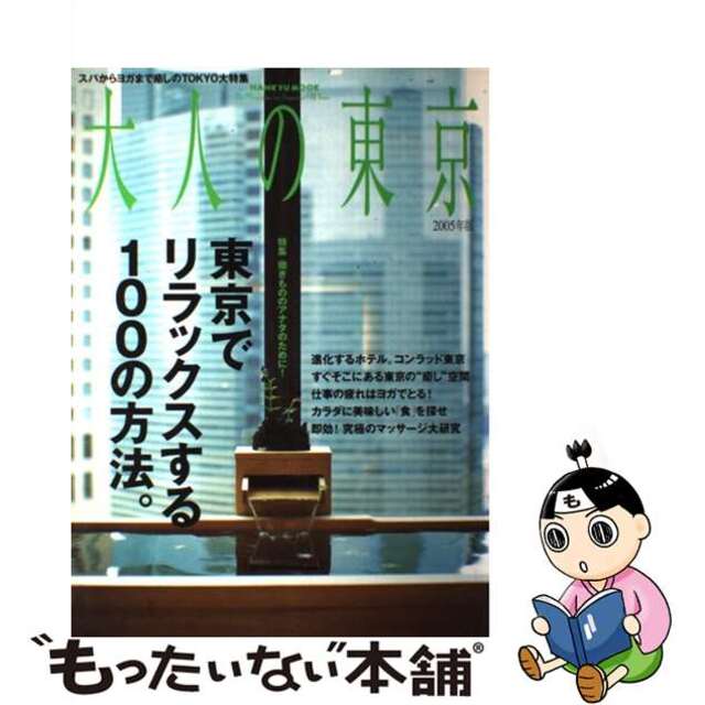 大人の東京 ２００５年版/ＣＣＣメディアハウス