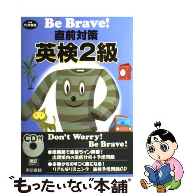 Ｂｅ　ｂｒａｖｅ！直前対策英検２級 〔平成１５年度版〕/東京書籍/東京書籍編集部