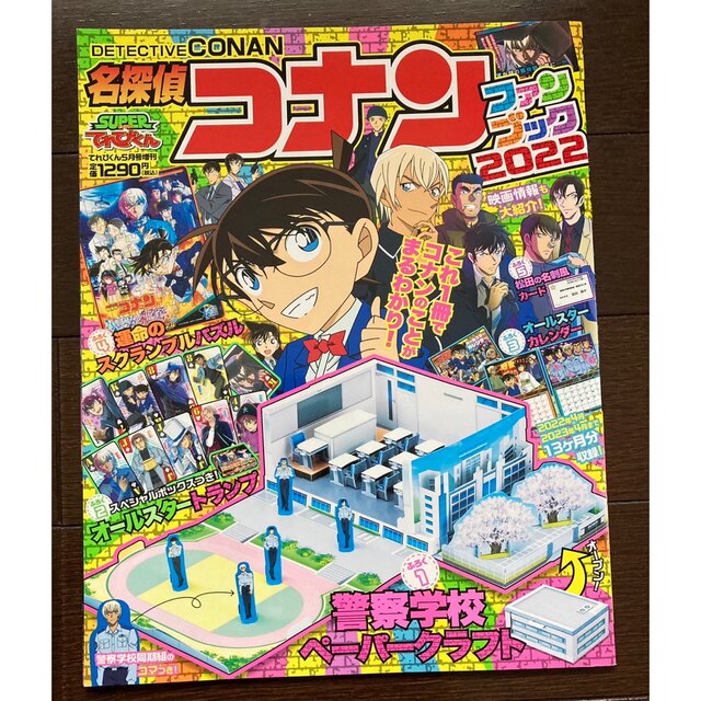 小学館(ショウガクカン)の名探偵コナン ファンブック2022 トランプなし　名刺なし エンタメ/ホビーの雑誌(アニメ)の商品写真