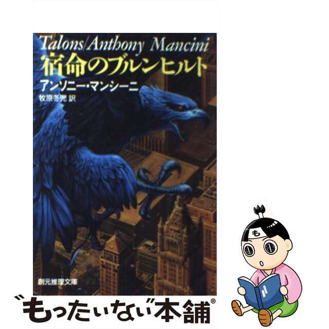 【中古】 宿命のブルンヒルト/東京創元社/アンソニ・マンシーニ エンタメ/ホビーの本(文学/小説)の商品写真