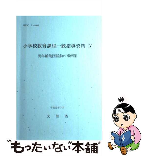 小学校教育課程一般指導資料 ４/東洋館出版社/文部省