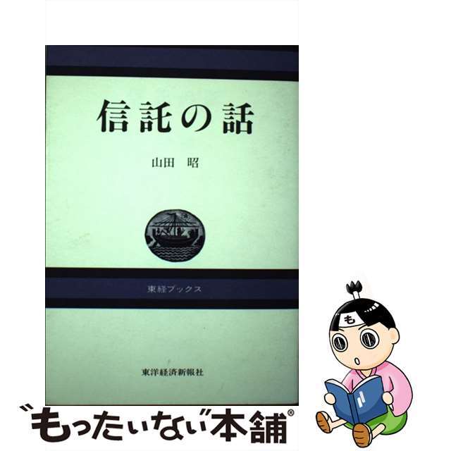 信託の話/東洋経済新報社/山田昭