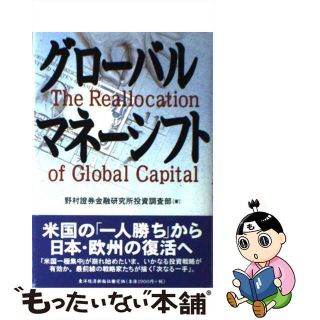 【中古】 グローバルマネーシフト/東洋経済新報社/野村証券株式会社(その他)