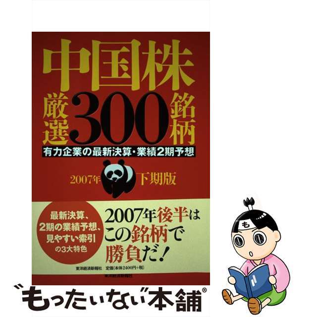 【中古】 中国株厳選３００銘柄 有力企業の最新決算・業績２期予想 ２００７年下期版/東洋経済新報社/内藤証券株式会社 エンタメ/ホビーの本(ビジネス/経済)の商品写真