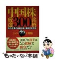 【中古】 中国株厳選３００銘柄 有力企業の最新決算・業績２期予想 ２００７年下期