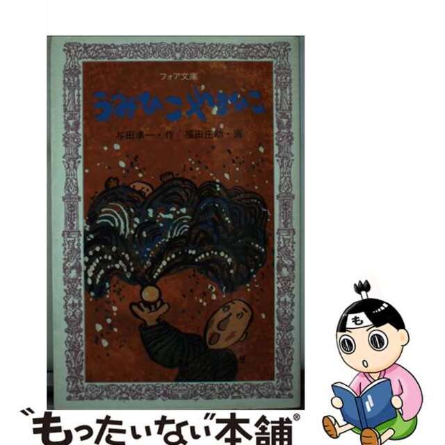 【中古】 うみひこやまひこ/童心社/与田準一 エンタメ/ホビーのエンタメ その他(その他)の商品写真