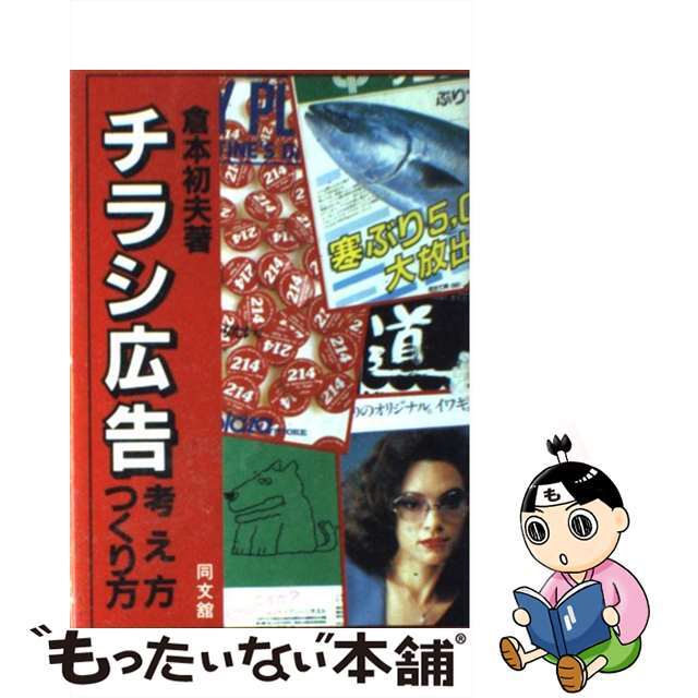 最新入荷商品一覧 | 【中古】 チラシ広告考え方・つくり方 新版/同文舘出版/倉本初夫 ビジネス+経済