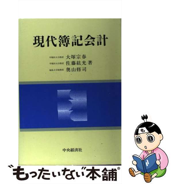 現代簿記会計/中央経済社/大塚宗春