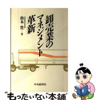 【中古】 卸売業のマネジメント革新/中央経済社/鈴木豊（マーケティング）(ビジネス/経済)