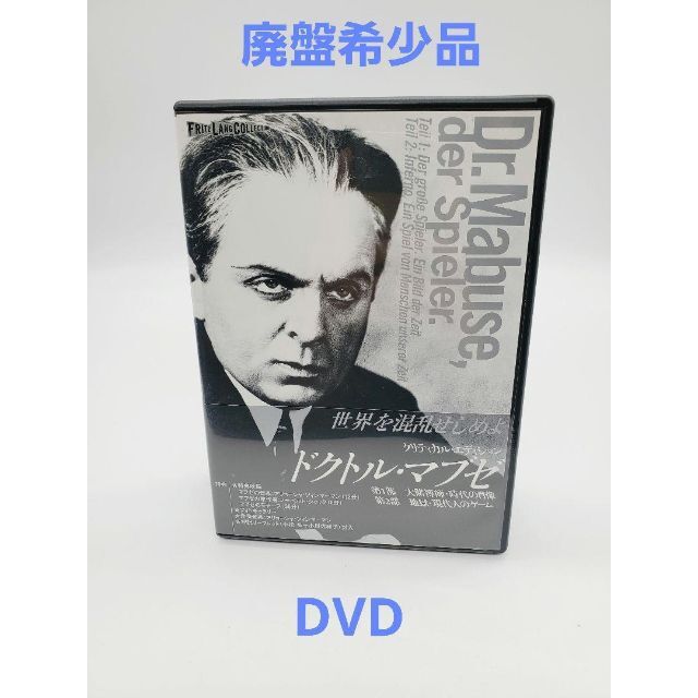 ドクトル・マブゼ クリティカル・エディション('1921独)〈2枚組〉 DVD