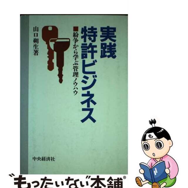 実践特許ビジネス 紛争から学ぶ管理ノウハウ /中央経済社/山口朔 実践特許ビジネス 紛争から学ぶ管理ノウハウ /中央経済社/山口朔