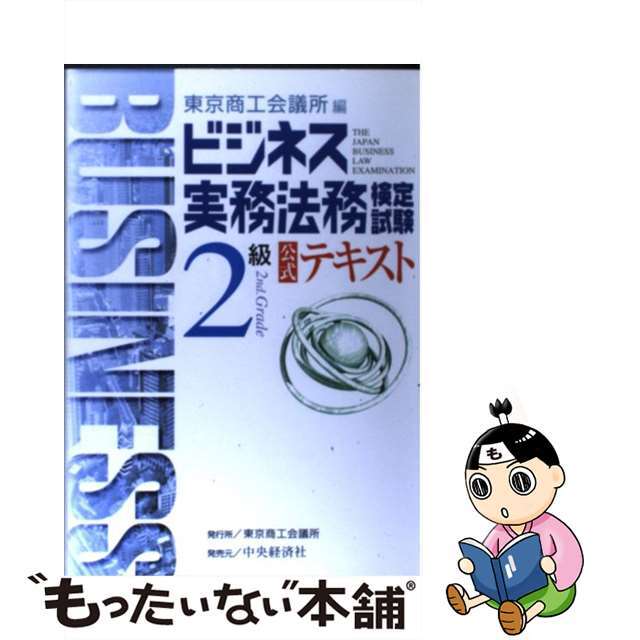 ビジネス実務法務検定試験２級公式テキスト/中央経済社