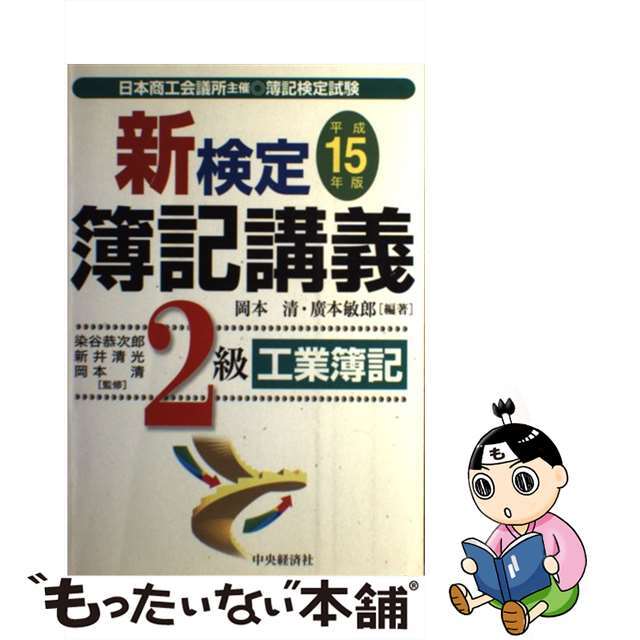 新検定簿記講義２級工業簿記 平成１５年版/中央経済社/岡本清