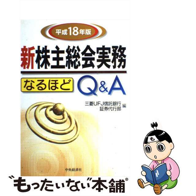 新株主総会実務なるほどＱ＆Ａ 平成１８年版/中央経済社/三菱ＵＦＪ信託銀行株式会社