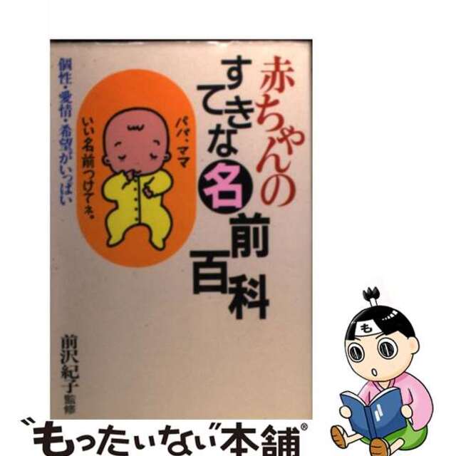 【中古】 赤ちゃんのすてきな名前百科 個性・愛情・希望がいっぱい/永岡書店/前沢紀子 エンタメ/ホビーのエンタメ その他(その他)の商品写真