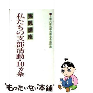 【中古】 実践講座私たちの支部活動・１０カ条/日本共産党中央委員会出版局/日本共産党(その他)