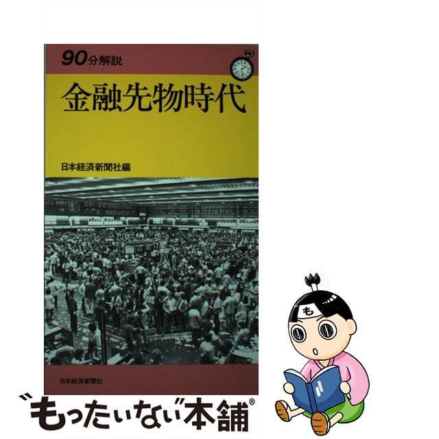 激安アウトレット!】 【中古】金融先物時代 /日経ＢＰＭ（日本経済新聞 ...