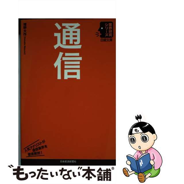 【中古】 通信/日経BPM(日本経済新聞出版本部)/増野大作 エンタメ/ホビーの本(ビジネス/経済)の商品写真