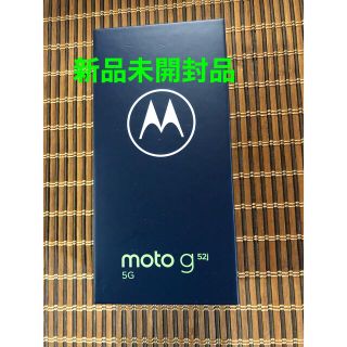 モトローラ(Motorola)の新品未開封品モトローラ SIMフリーmoto g52j インクブラック(スマートフォン本体)