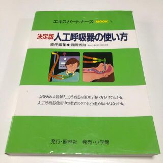 ショウガクカン(小学館)の決定版人工呼吸器の使い方 第３版(健康/医学)