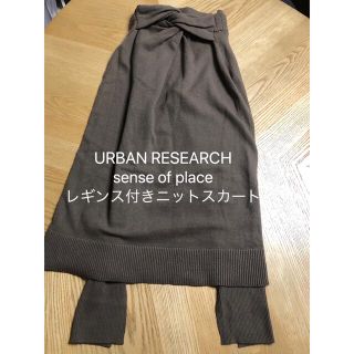 センスオブプレイスバイアーバンリサーチ(SENSE OF PLACE by URBAN RESEARCH)のsense of place レギンス付きニットスカート(ひざ丈スカート)