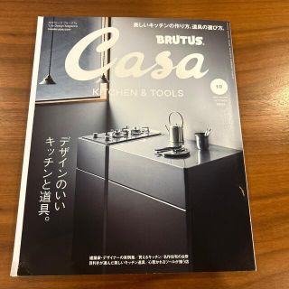 マガジンハウス(マガジンハウス)のCasa BRUTUS (カーサ・ブルータス) 2022年 10月号(生活/健康)