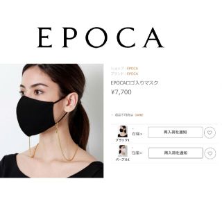 エポカ(EPOCA)の専用　　EPOCAロゴ入りマスク・チェーン・マスク袋 7700円(チャーム)