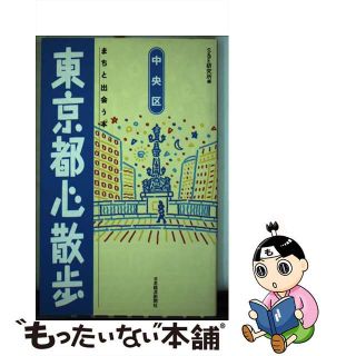 【中古】 東京都心散歩 まちと出会う本 中央区/日経ＢＰＭ（日本経済新聞出版本部）/Ｓ＆Ｅ研究所(その他)