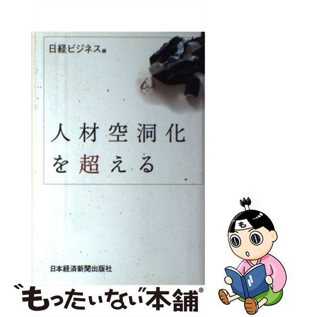 【中古】 人材空洞化を超える/日経BPM(日本経済新聞出版本部)/日経ビジネス編集部 エンタメ/ホビーの本(ビジネス/経済)の商品写真
