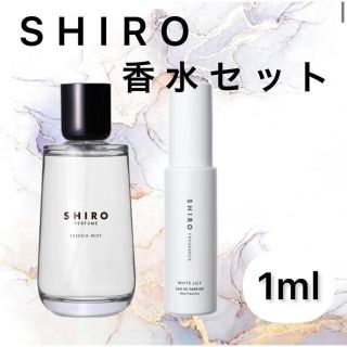 【限定値引き】SHIRO 組み合わせ香水【お試し】(ユニセックス)