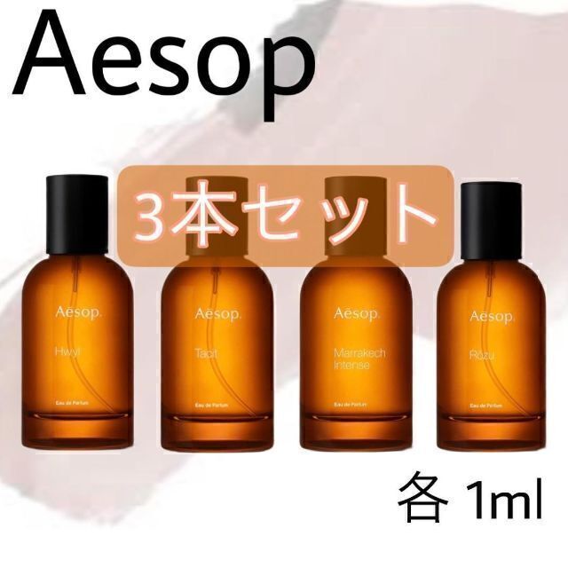 日本製 イソップ 香水 お試し 1ml 人気 3本セット ヒュイル