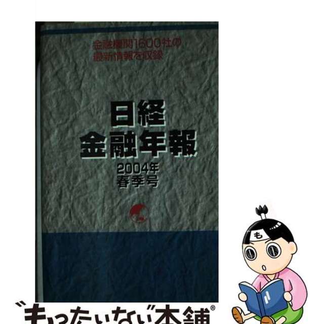 【中古】 日経金融年報 ２００４年春季号/格付投資情報センター エンタメ/ホビーのエンタメ その他(その他)の商品写真