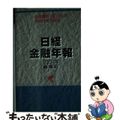 【中古】 日経金融年報 ２００４年春季号/格付投資情報センター