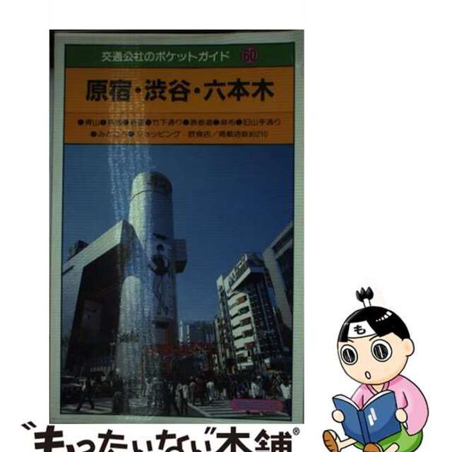 単行本ISBN-10原宿・渋谷・六本木/ＪＴＢパブリッシング