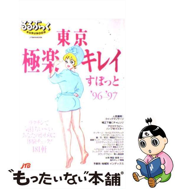 東京極楽キレイすぽっと ラクチンで気持ちい～いあなたのかわりに体験チェック ’９６ー’９７/ＪＴＢパブリッシング