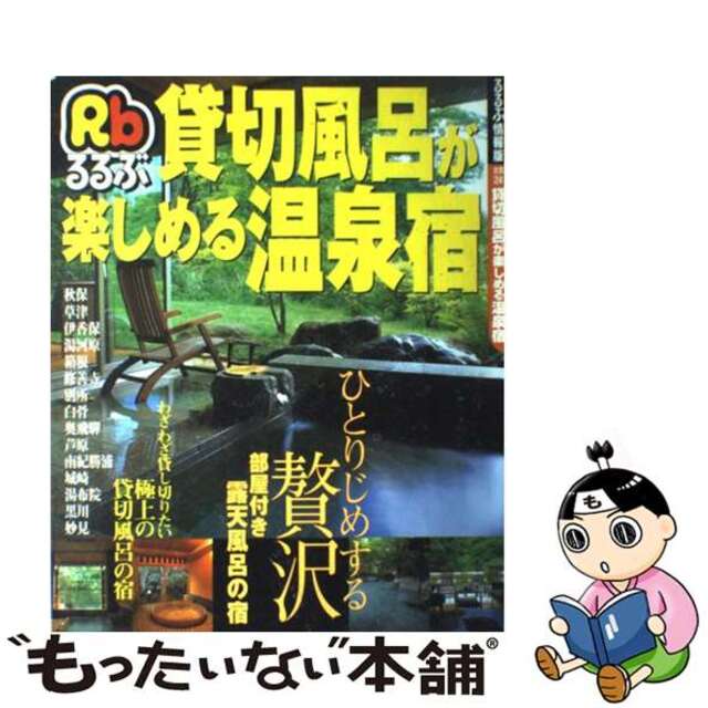 貸切風呂が楽しめる温泉宿 露天・温泉をひとりじめする贅沢なひととき/ＪＴＢパブリッシング