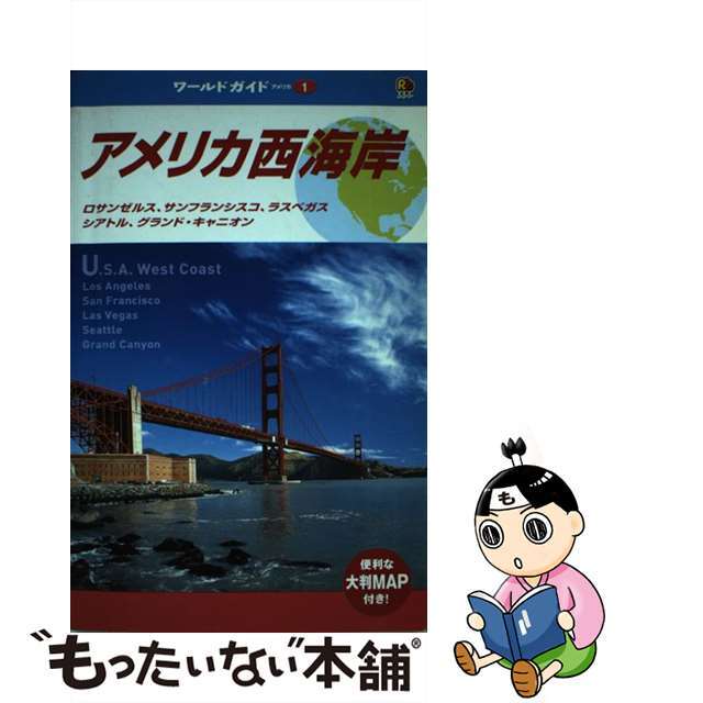 【中古】 アメリカ西海岸 ロサンゼルス、サンフランシスコ、ラスベガス、シアト/ＪＴＢパブリッシング エンタメ/ホビーの本(地図/旅行ガイド)の商品写真