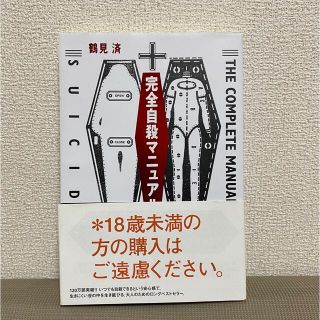 完全自殺マニュアル(その他)