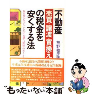 【中古】 不動産売買・譲渡・買換えの税金を安くする法 知る知らないでこんなにも違う“節税”のポイント 改訂新版/日本実業出版社/神野敏彦(その他)