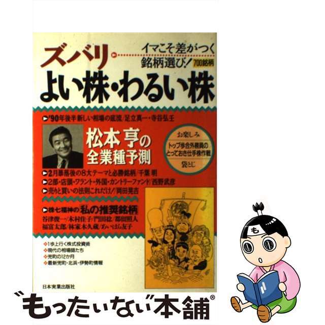 【中古】 ズバリよい株・わるい株 イマこそ差がつく銘柄選び！/日本実業出版社/松本亨（経済学） エンタメ/ホビーの本(ビジネス/経済)の商品写真