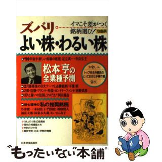 【中古】 ズバリよい株・わるい株 イマこそ差がつく銘柄選び！/日本実業出版社/松本亨（経済学）(ビジネス/経済)