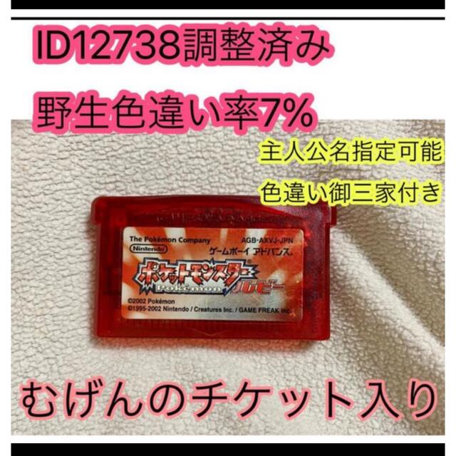 ルビー　むげんのチケット入り　乱数調整済み　ポケモン