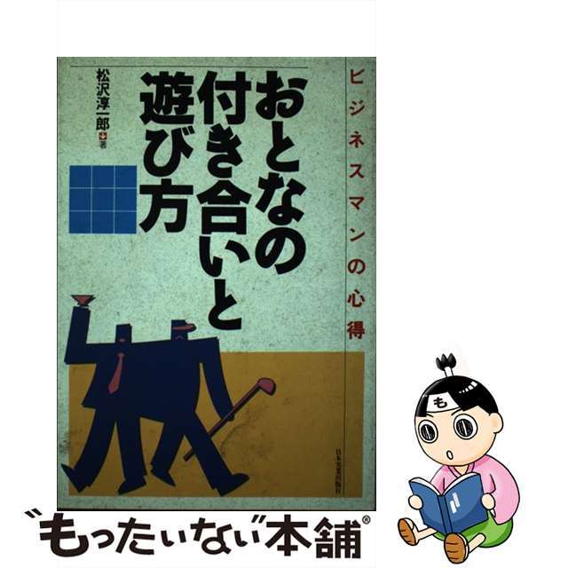 【中古】 おとなの付き合いと遊び方 ビジネスマンの心得/日本実業出版社/松沢淳一郎